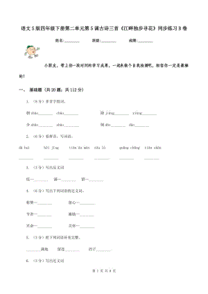 語文S版四年級(jí)下冊(cè)第二單元第5課古詩三首《江畔獨(dú)步尋花》同步練習(xí)B卷.doc