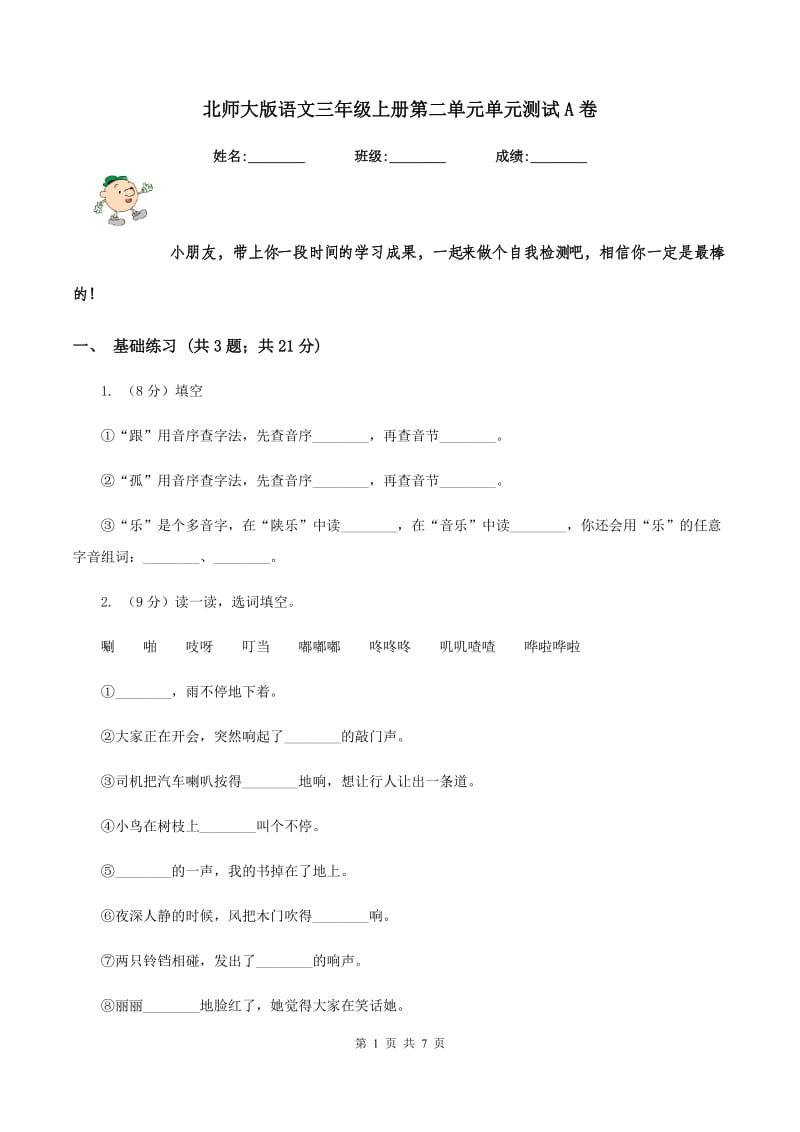 北师大版语文三年级上册第二单元单元测试A卷.doc_第1页