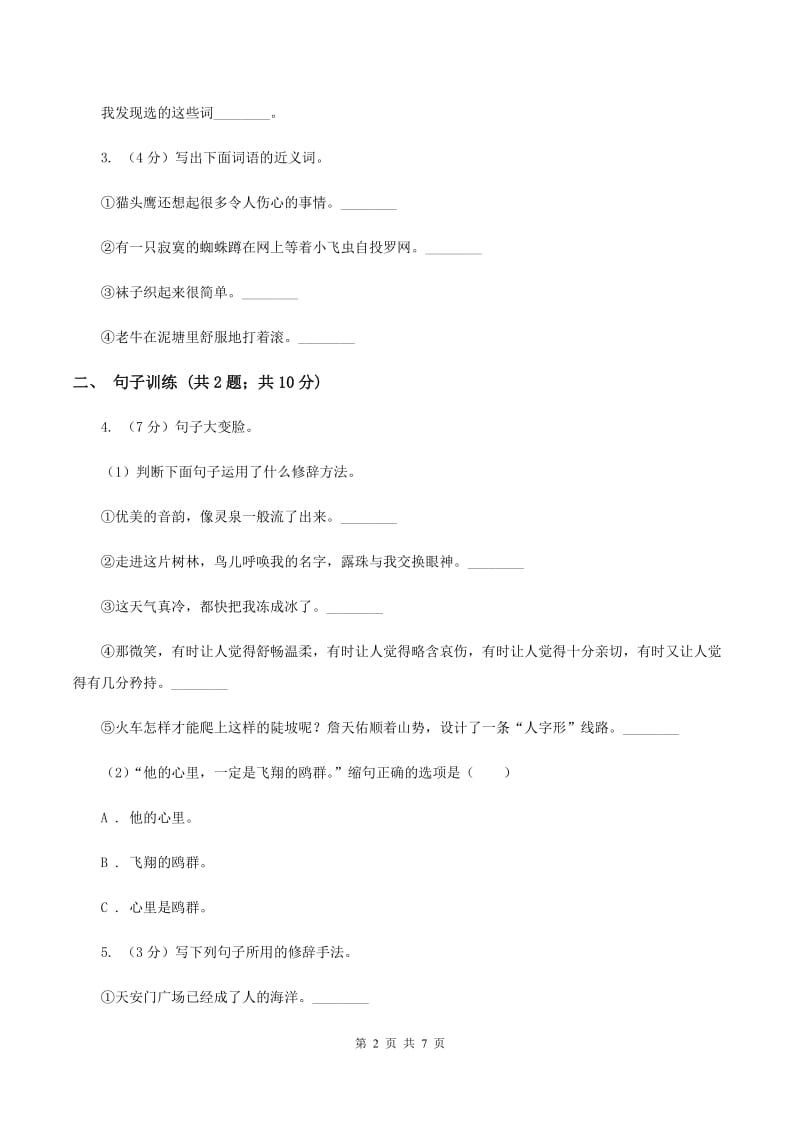 北师大版语文三年级上册第二单元单元测试A卷.doc_第2页