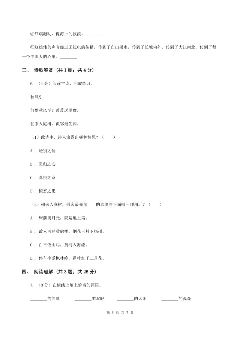 北师大版语文三年级上册第二单元单元测试A卷.doc_第3页