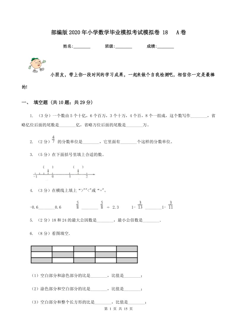 部编版2020年小学数学毕业模拟考试模拟卷 18 A卷.doc_第1页