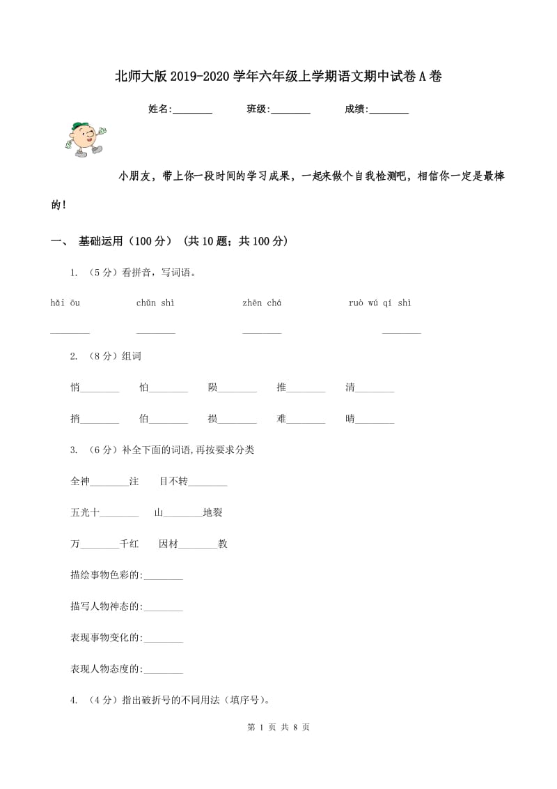 北师大版2019-2020学年六年级上学期语文期中试卷A卷.doc_第1页