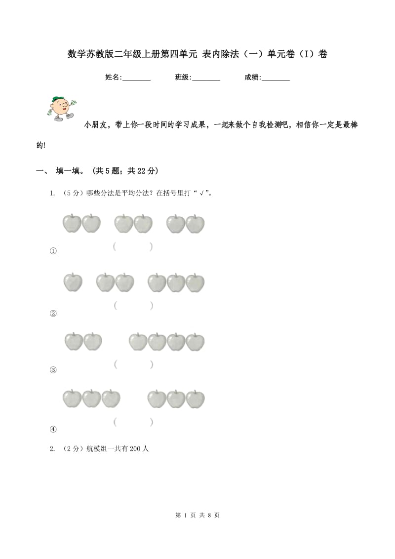 数学苏教版二年级上册第四单元 表内除法（一）单元卷（I）卷.doc_第1页