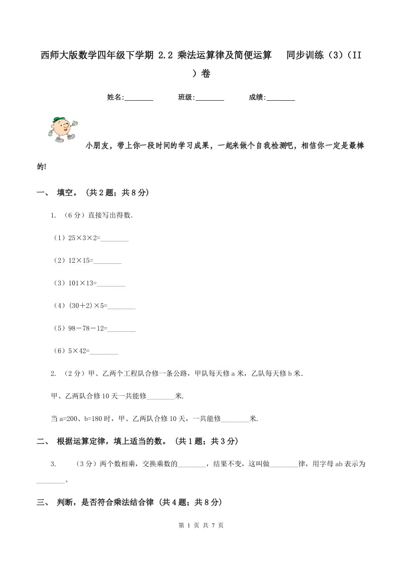 西师大版数学四年级下学期 2.2 乘法运算律及简便运算 同步训练（3）（II ）卷.doc_第1页