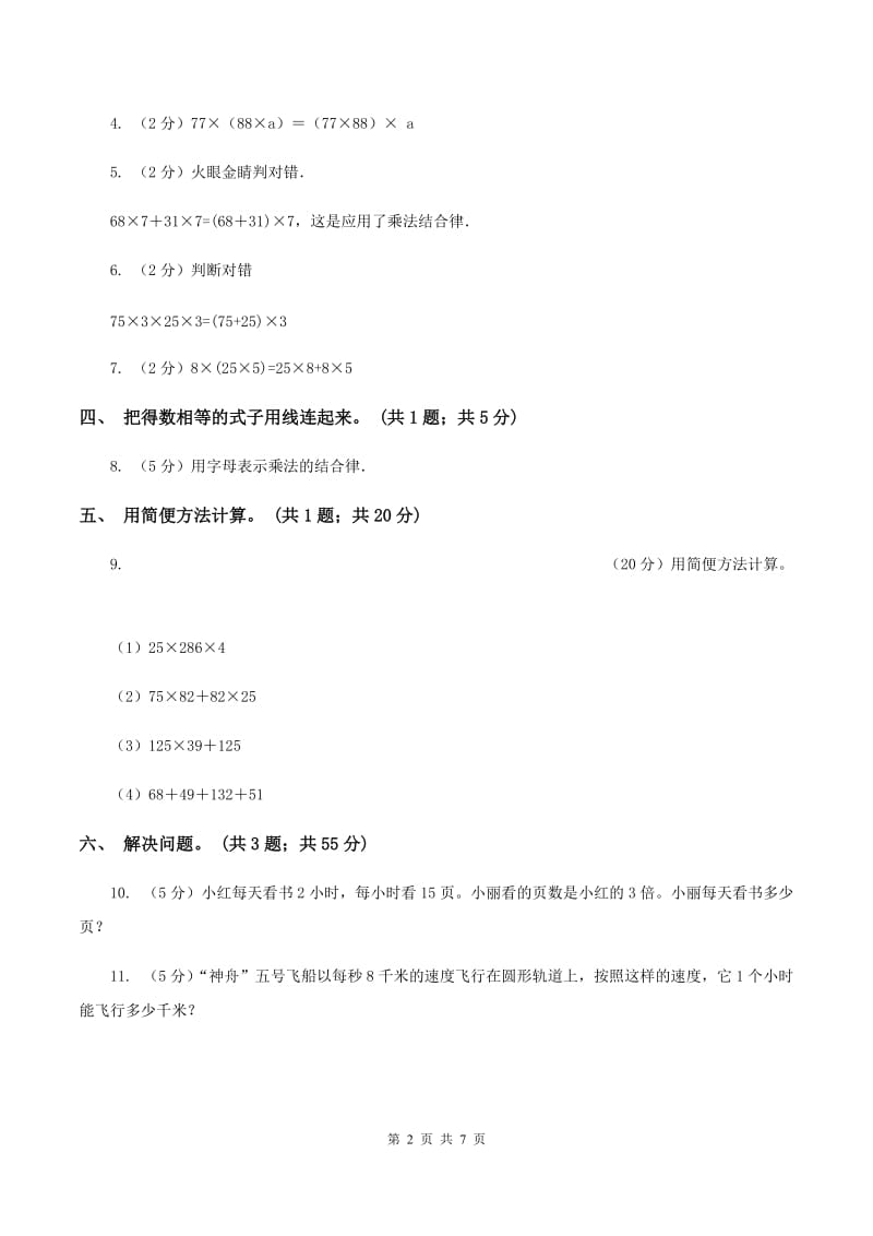 西师大版数学四年级下学期 2.2 乘法运算律及简便运算 同步训练（3）（II ）卷.doc_第2页