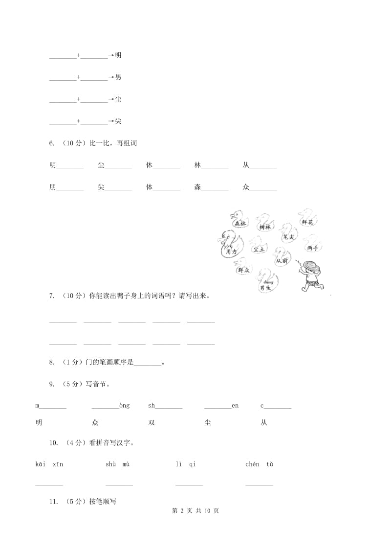 部编版小学语文一年级上册 识字二 9 日月明 同步测试B卷.doc_第2页