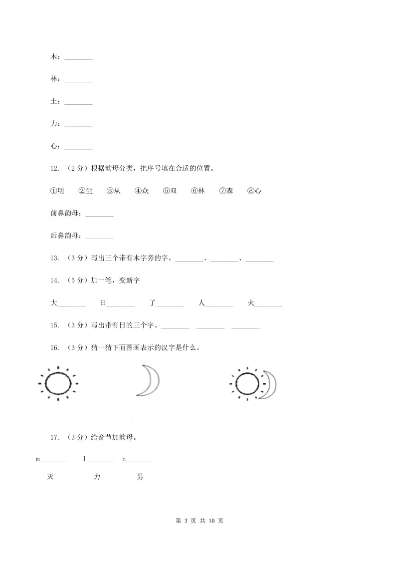 部编版小学语文一年级上册 识字二 9 日月明 同步测试B卷.doc_第3页