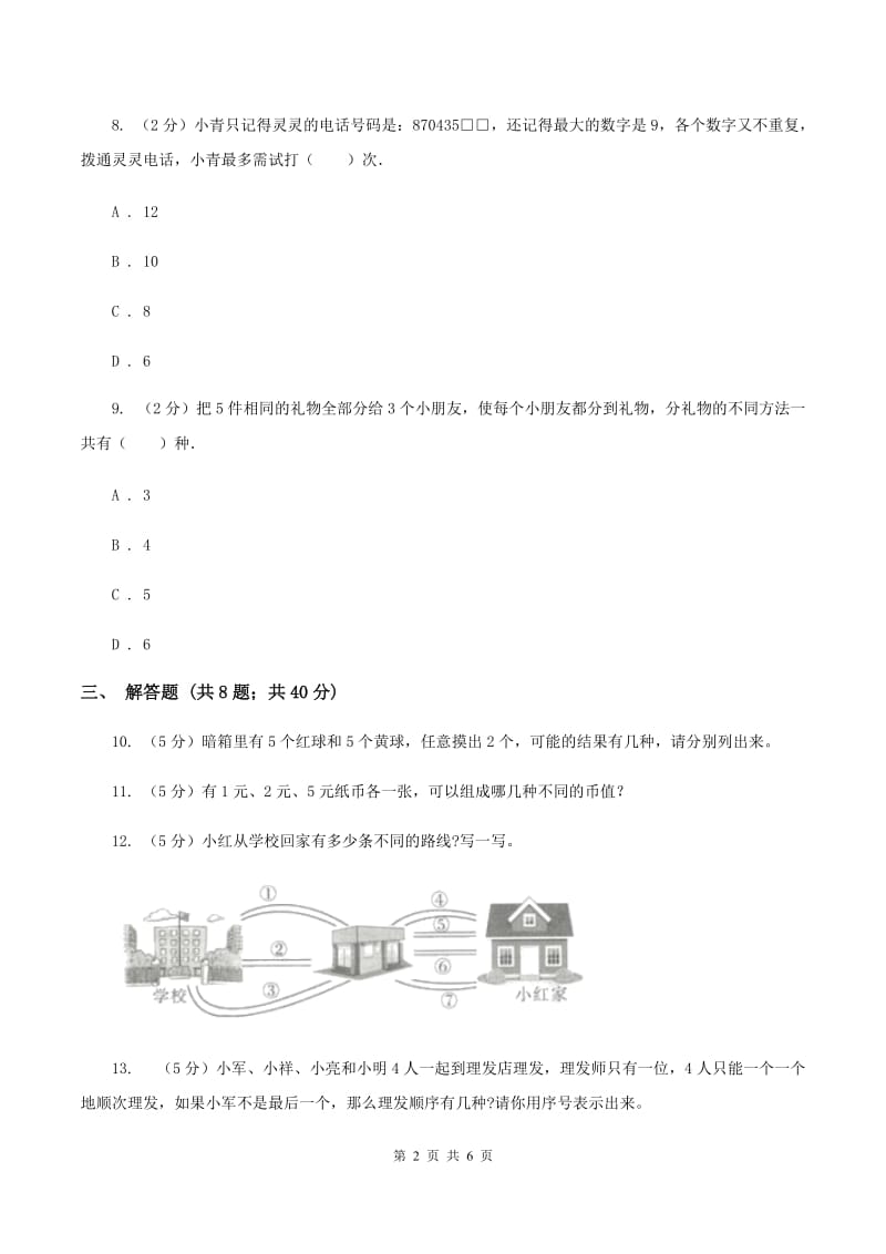 人教版小学数学二年级上册第八单元 数学广角--搭配（一） 同步测试C卷.doc_第2页