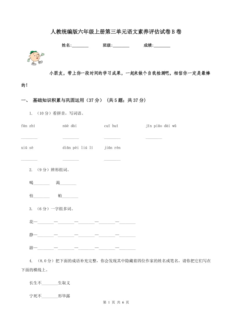 人教统编版六年级上册第三单元语文素养评估试卷B卷.doc_第1页