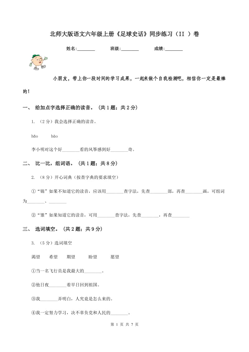 北师大版语文六年级上册《足球史话》同步练习（II ）卷.doc_第1页