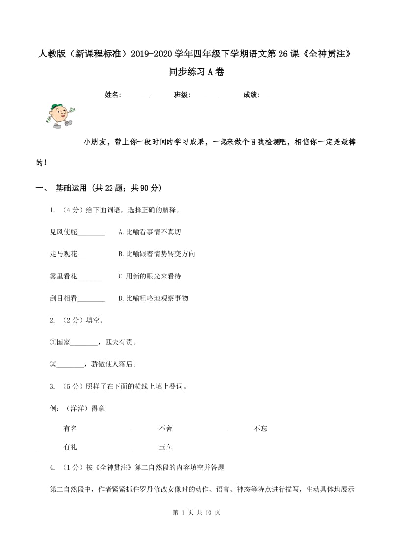 人教版（新课程标准）2019-2020学年四年级下学期语文第26课《全神贯注》同步练习A卷.doc_第1页