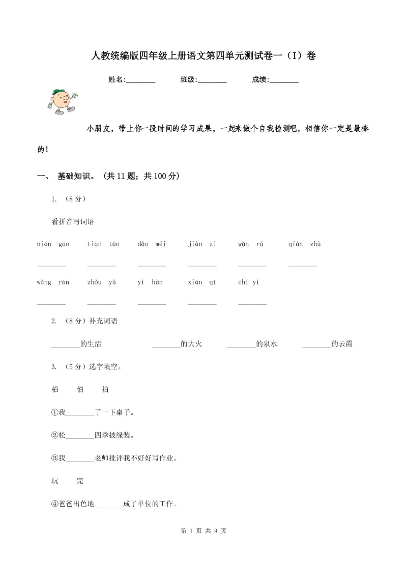 人教统编版四年级上册语文第四单元测试卷一（I）卷.doc_第1页