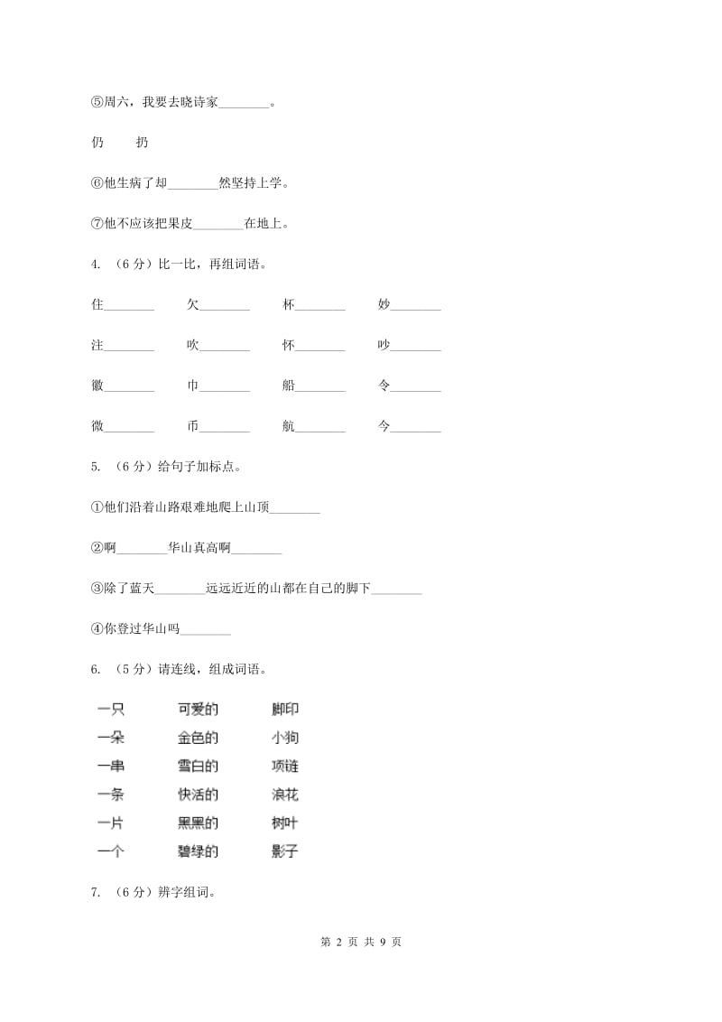 人教统编版四年级上册语文第四单元测试卷一（I）卷.doc_第2页