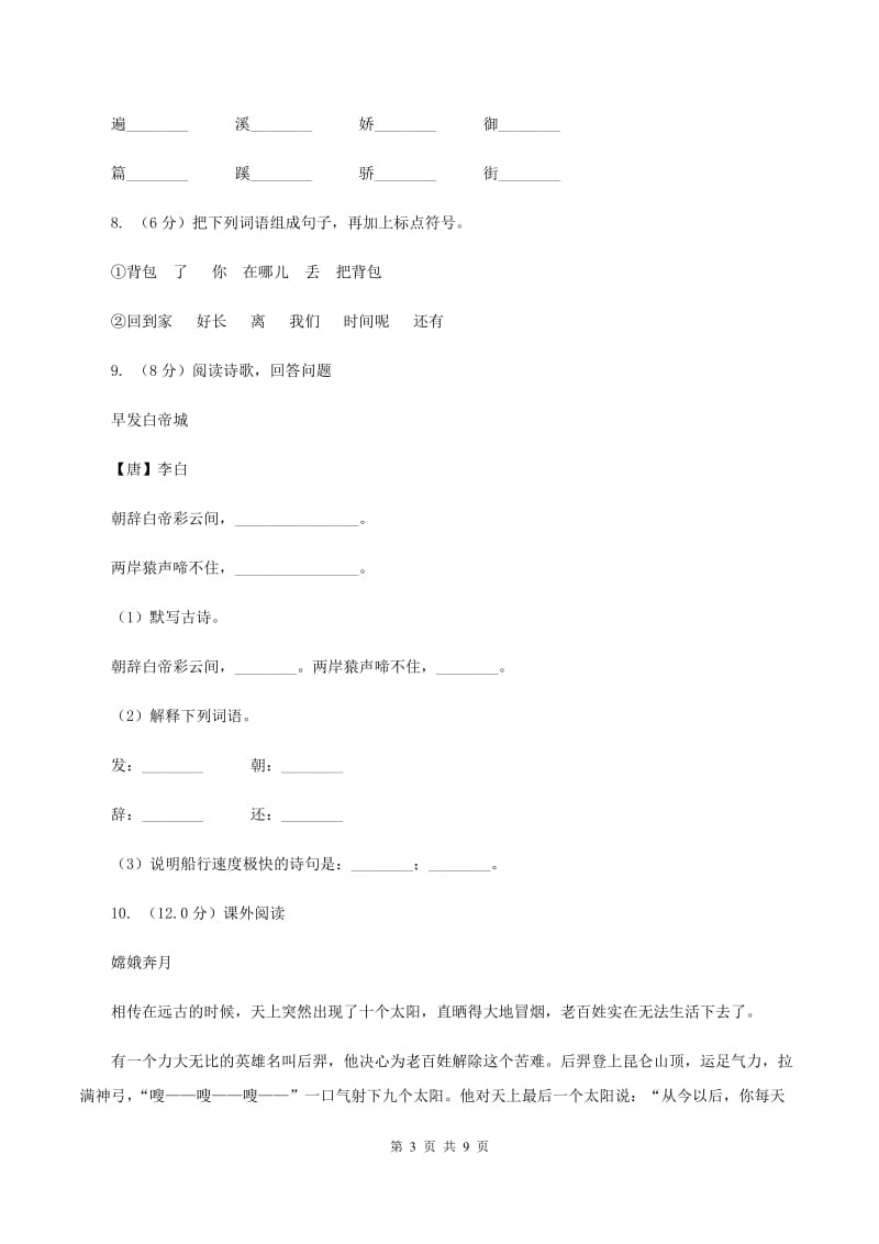 人教统编版四年级上册语文第四单元测试卷一（I）卷.doc_第3页