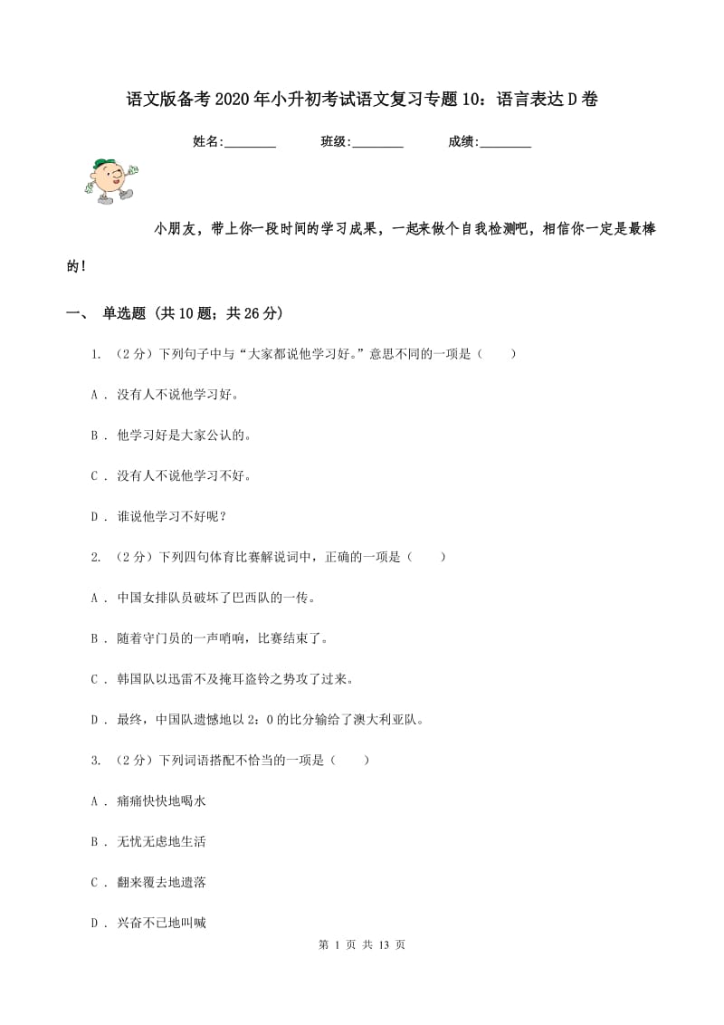 语文版备考2020年小升初考试语文复习专题10：语言表达D卷.doc_第1页