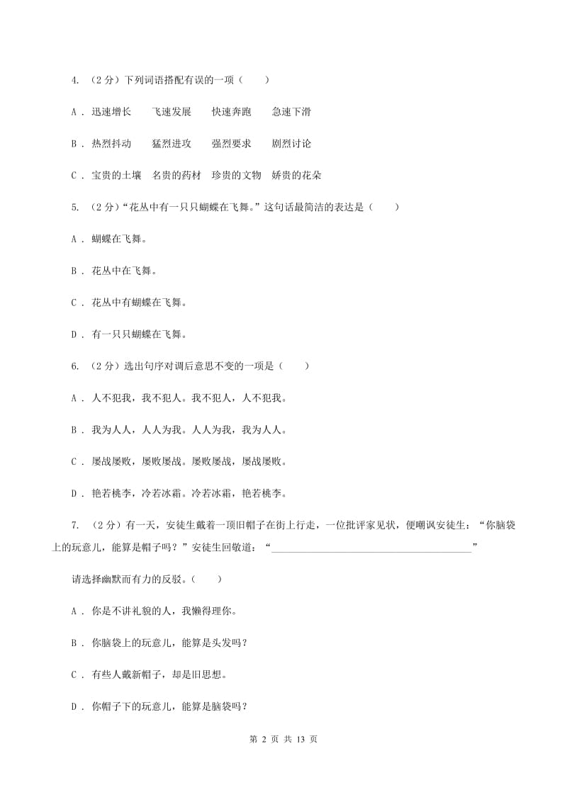 语文版备考2020年小升初考试语文复习专题10：语言表达D卷.doc_第2页