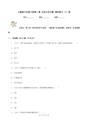 人教版六年級(jí)下冊(cè)第二章 生活與百分?jǐn)?shù) 課時(shí)練習(xí)（I）卷.doc