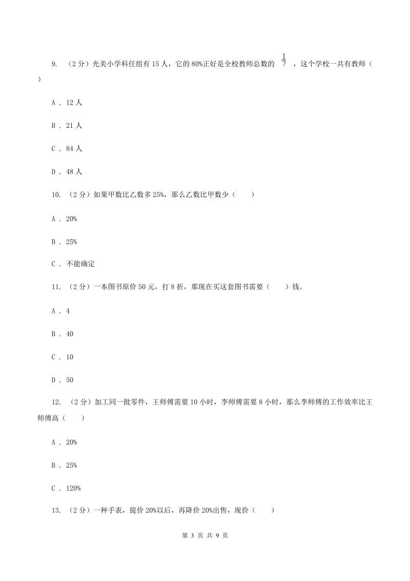 人教版六年级下册第二章 生活与百分数 课时练习（I）卷.doc_第3页