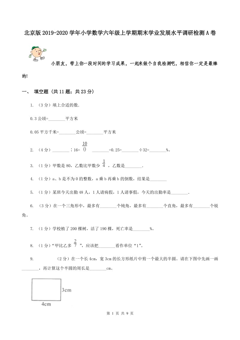 北京版2019-2020学年小学数学六年级上学期期末学业发展水平调研检测A卷.doc_第1页