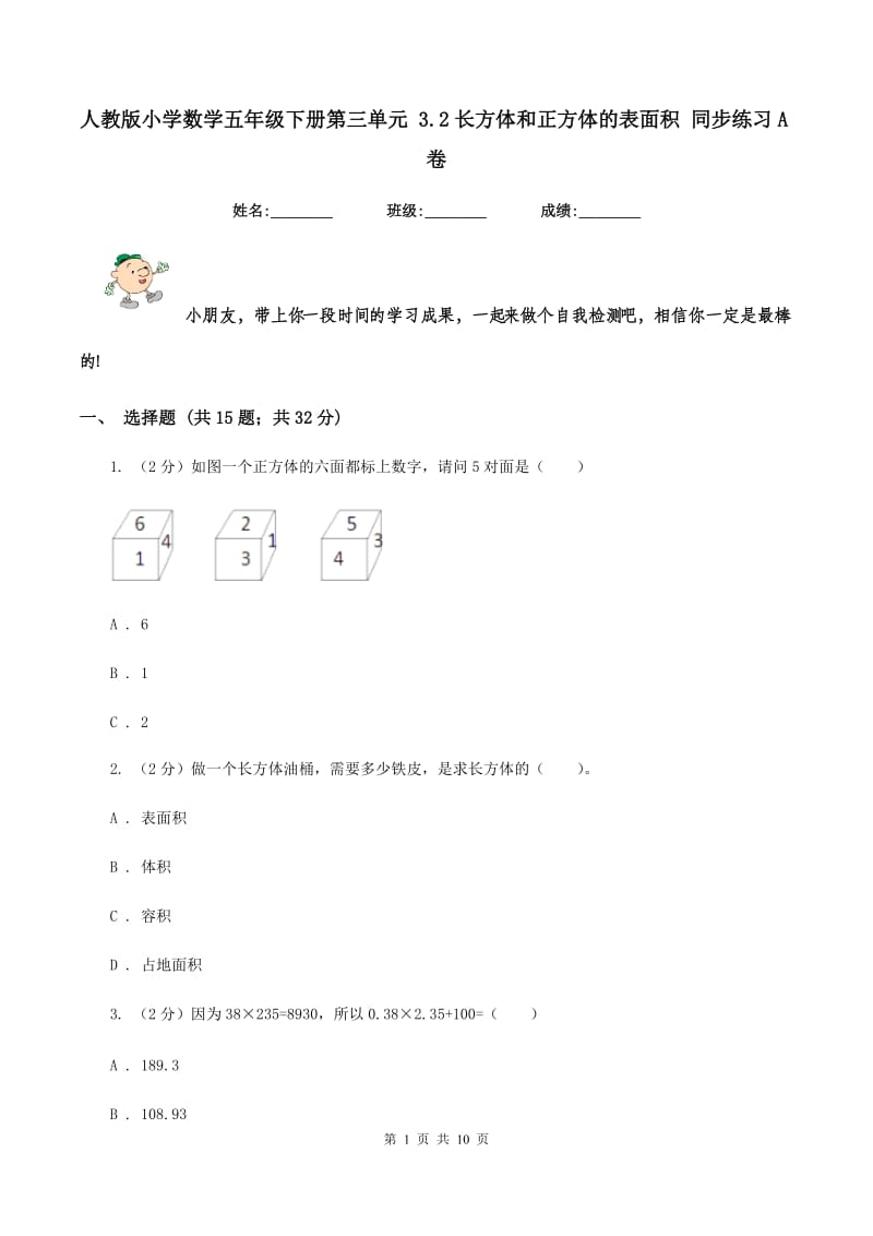 人教版小学数学五年级下册第三单元 3.2长方体和正方体的表面积 同步练习A卷.doc_第1页