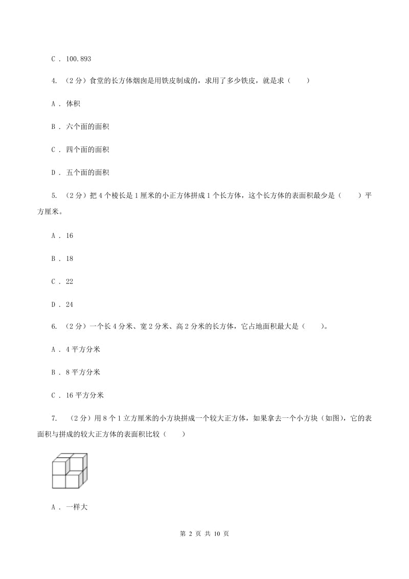 人教版小学数学五年级下册第三单元 3.2长方体和正方体的表面积 同步练习A卷.doc_第2页