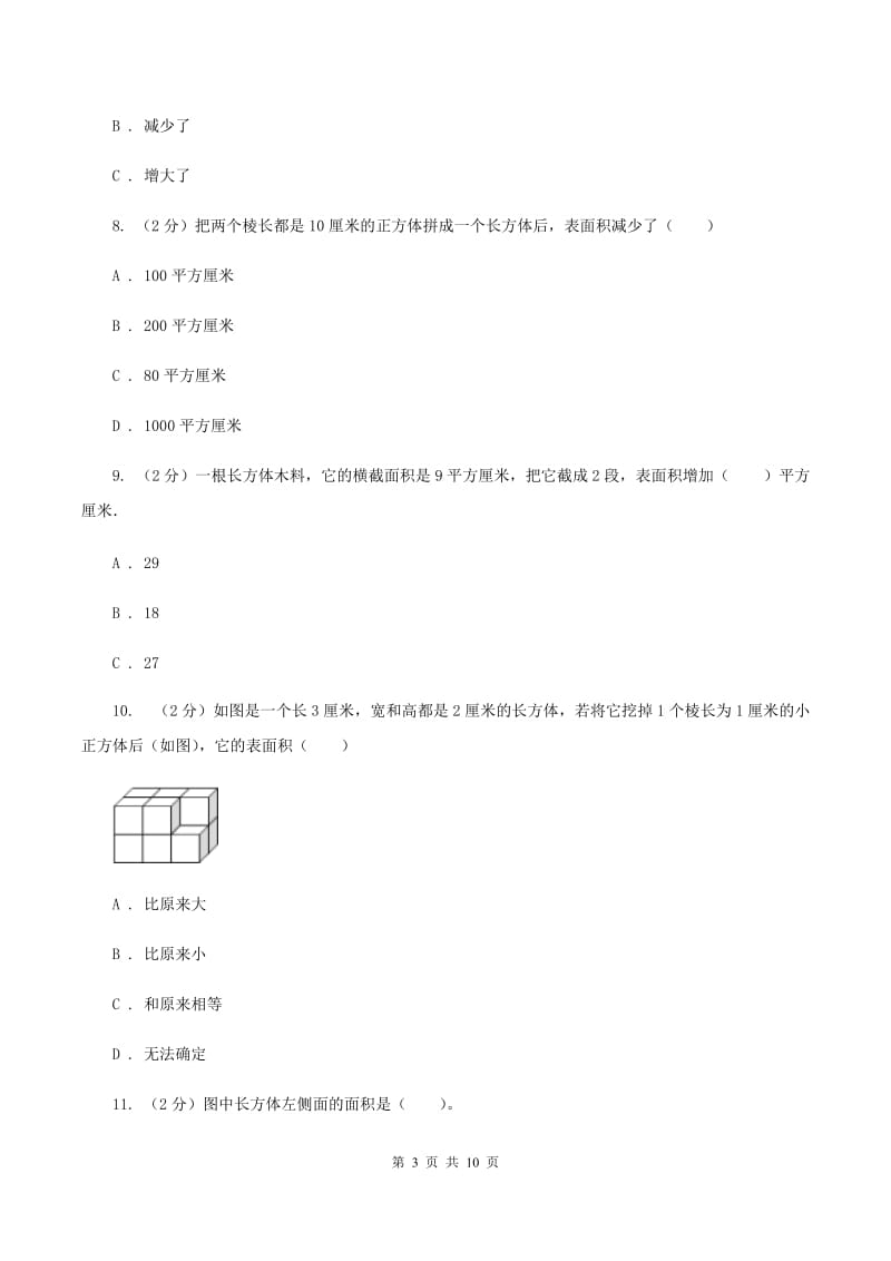 人教版小学数学五年级下册第三单元 3.2长方体和正方体的表面积 同步练习A卷.doc_第3页