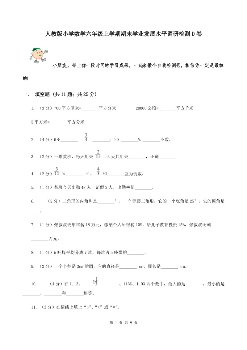 人教版小学数学六年级上学期期末学业发展水平调研检测D卷.doc_第1页