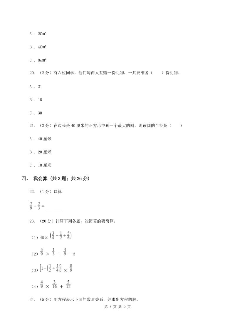 人教版小学数学六年级上学期期末学业发展水平调研检测D卷.doc_第3页