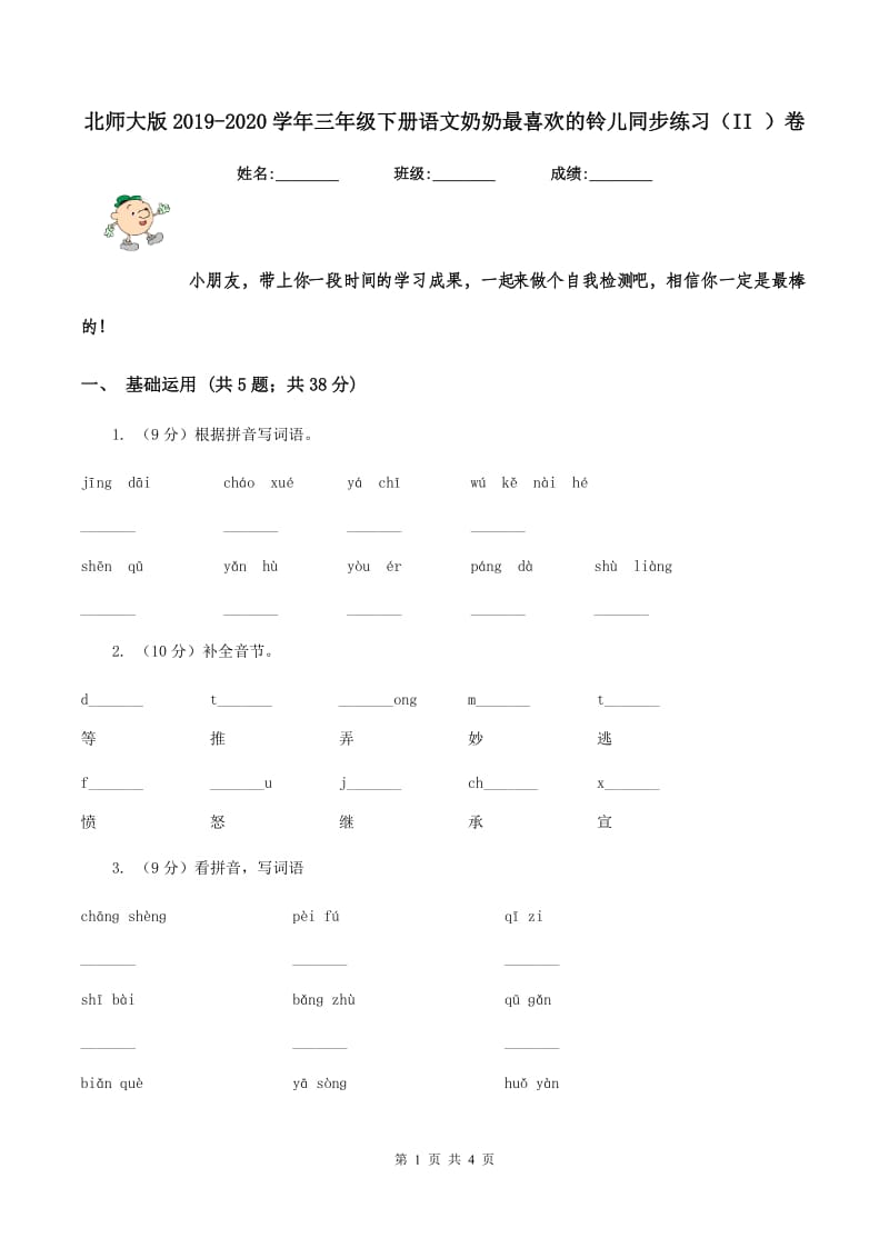 北师大版2019-2020学年三年级下册语文奶奶最喜欢的铃儿同步练习（II ）卷.doc_第1页