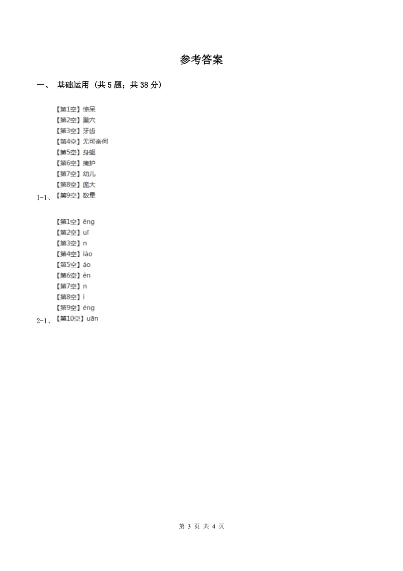 北师大版2019-2020学年三年级下册语文奶奶最喜欢的铃儿同步练习（II ）卷.doc_第3页