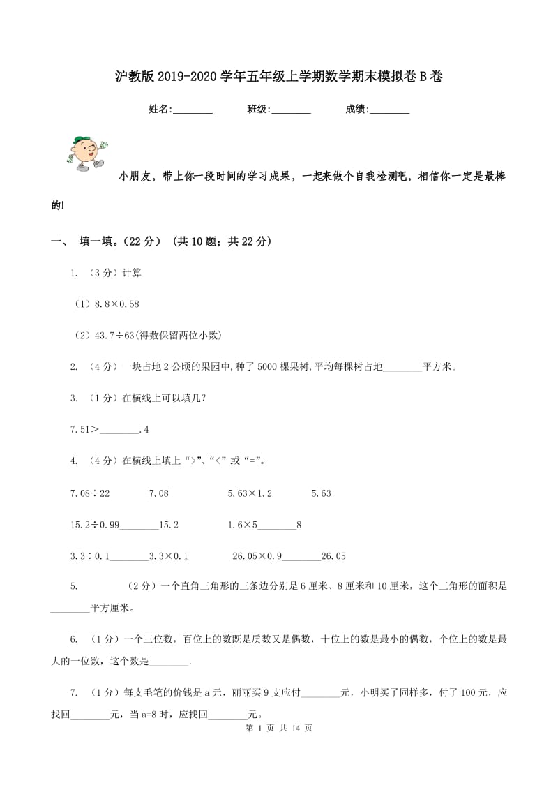 沪教版2019-2020学年五年级上学期数学期末模拟卷B卷.doc_第1页