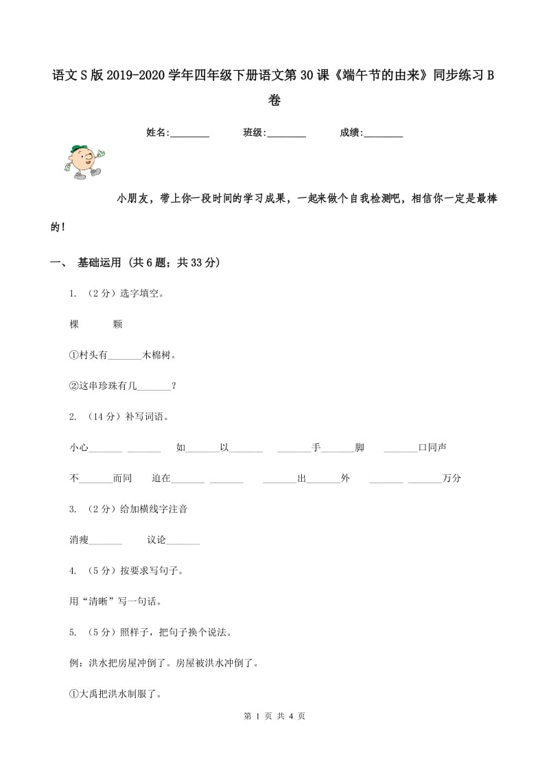 语文S版2019-2020学年四年级下册语文第30课《端午节的由来》同步练习B卷.doc_第1页