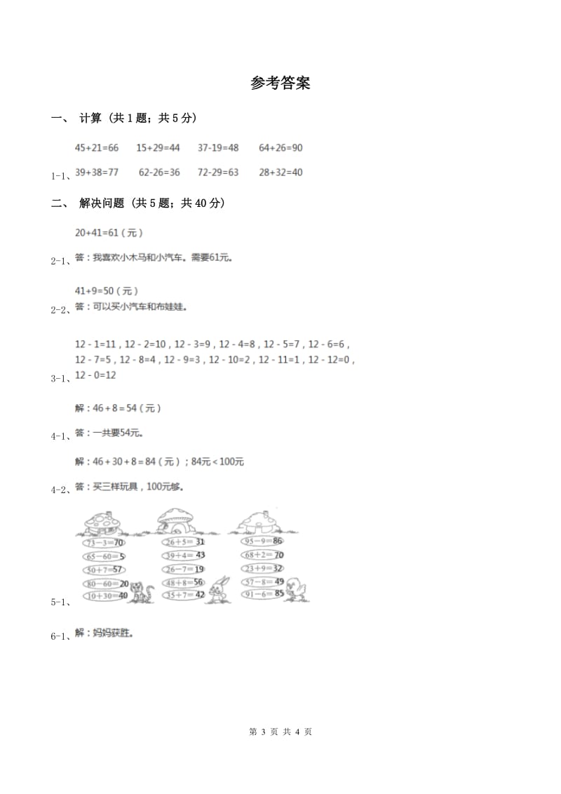 人教版数学二年级上册2.3.1 解决问题——求比一个数多（少）几的数 同步测试D卷.doc_第3页