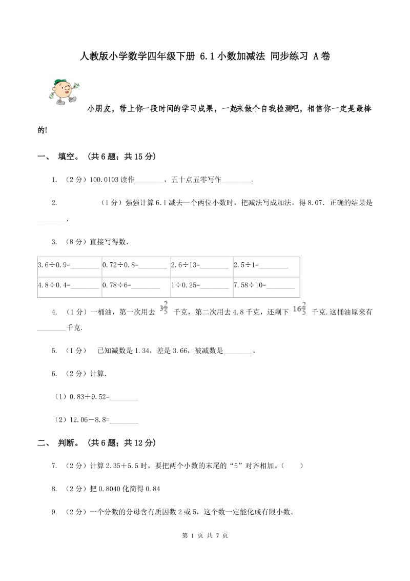 人教版小学数学四年级下册 6.1小数加减法 同步练习 A卷.doc_第1页