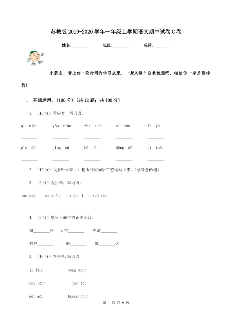 苏教版2019-2020学年一年级上学期语文期中试卷C卷.doc_第1页