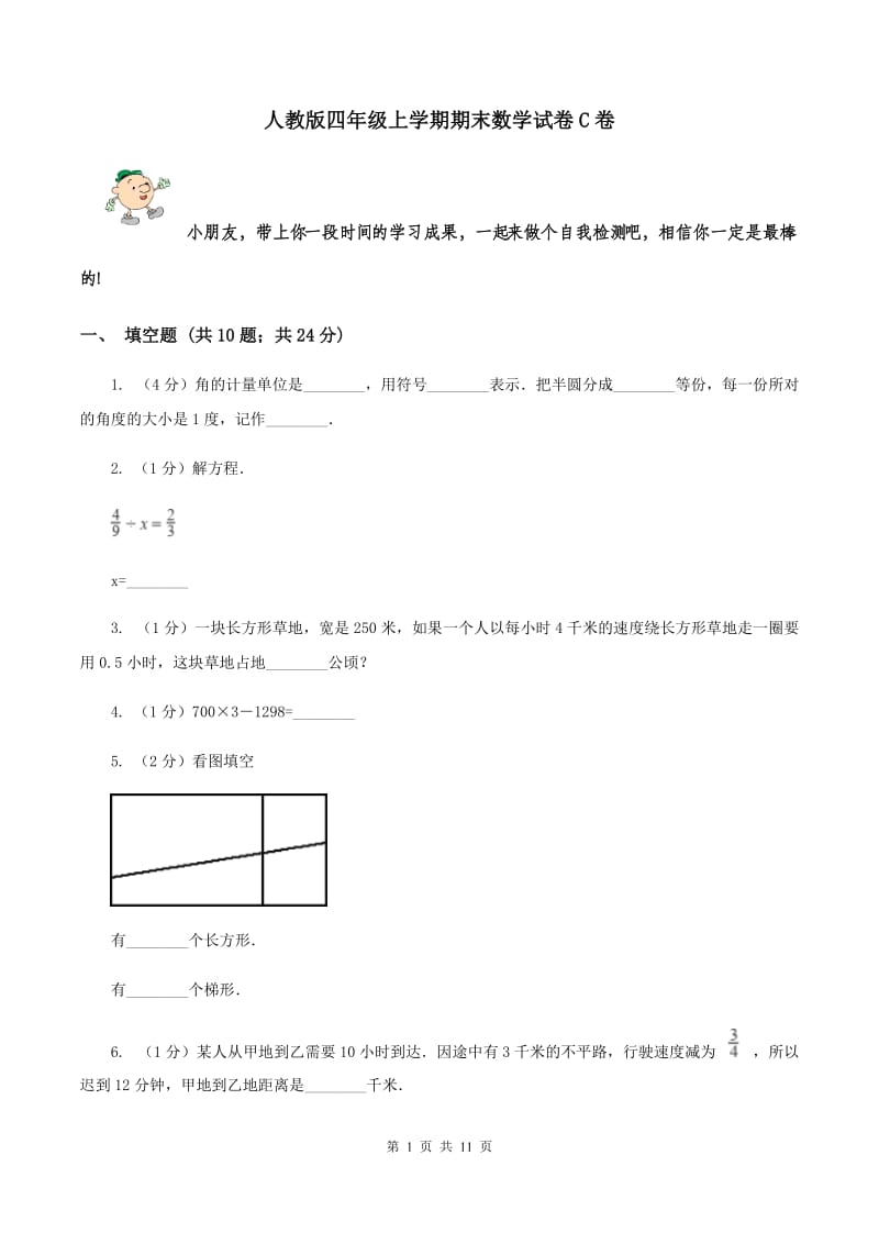 人教版四年级上学期期末数学试卷C卷.doc_第1页