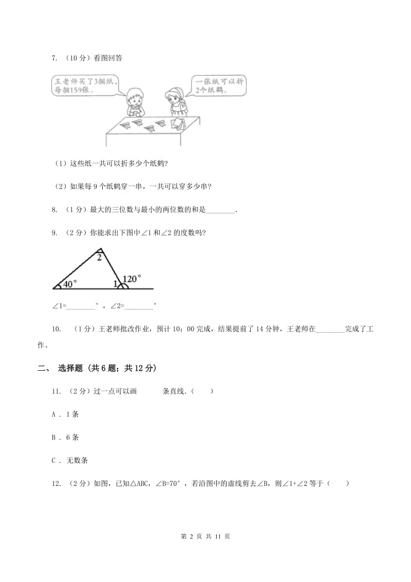 人教版四年级上学期期末数学试卷C卷.doc_第2页