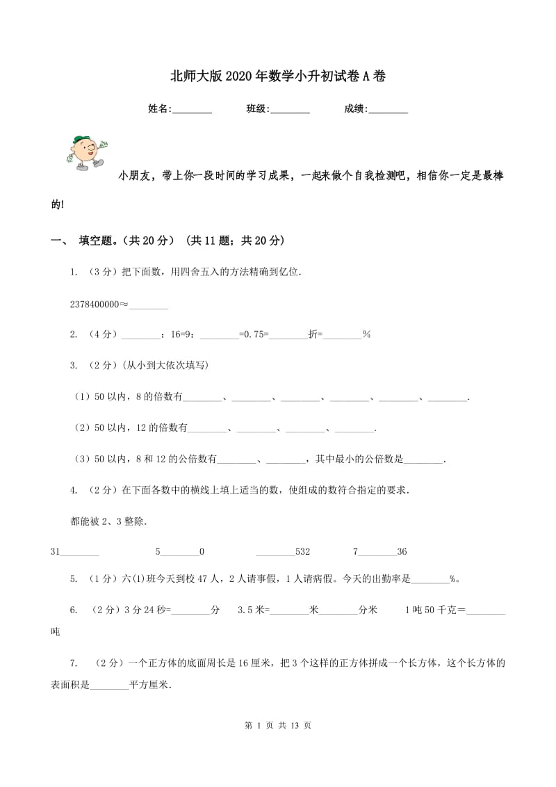 北师大版2020年数学小升初试卷A卷.doc_第1页