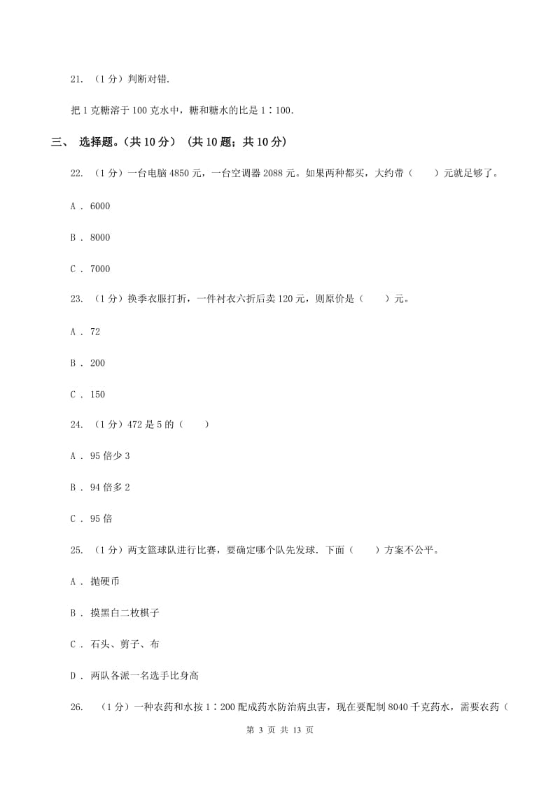 北师大版2020年数学小升初试卷A卷.doc_第3页