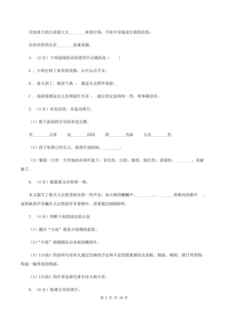 人教统编版2019-2020年六年级上册语文第一次月考卷（I）卷.doc_第2页