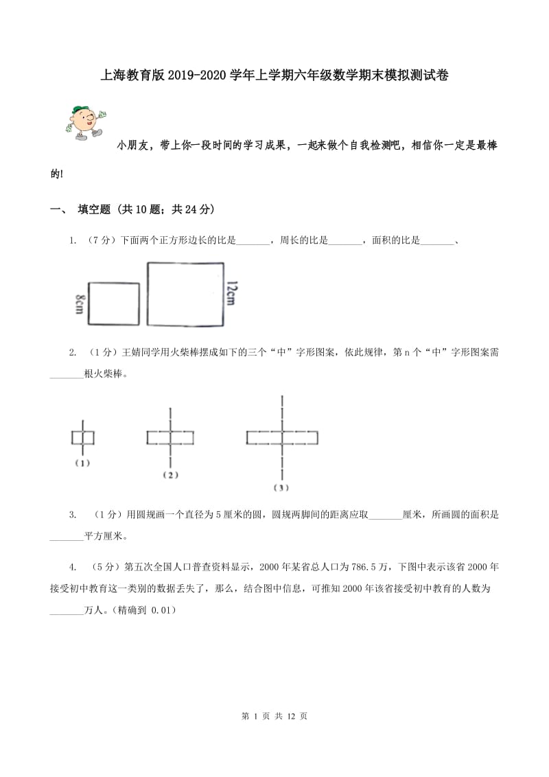 上海教育版2019-2020学年上学期六年级数学期末模拟测试卷.doc_第1页