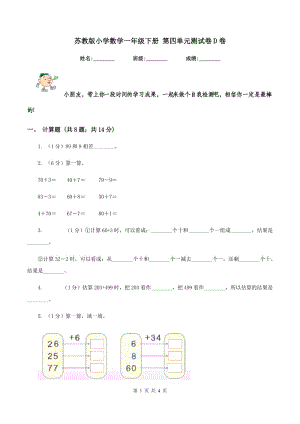 蘇教版小學(xué)數(shù)學(xué)一年級(jí)下冊(cè) 第四單元測(cè)試卷D卷.doc