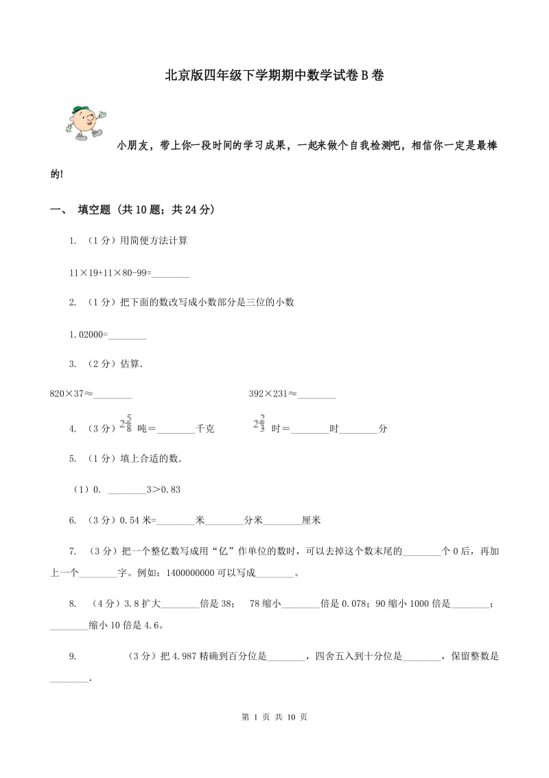 北京版四年级下学期期中数学试卷B卷.doc_第1页