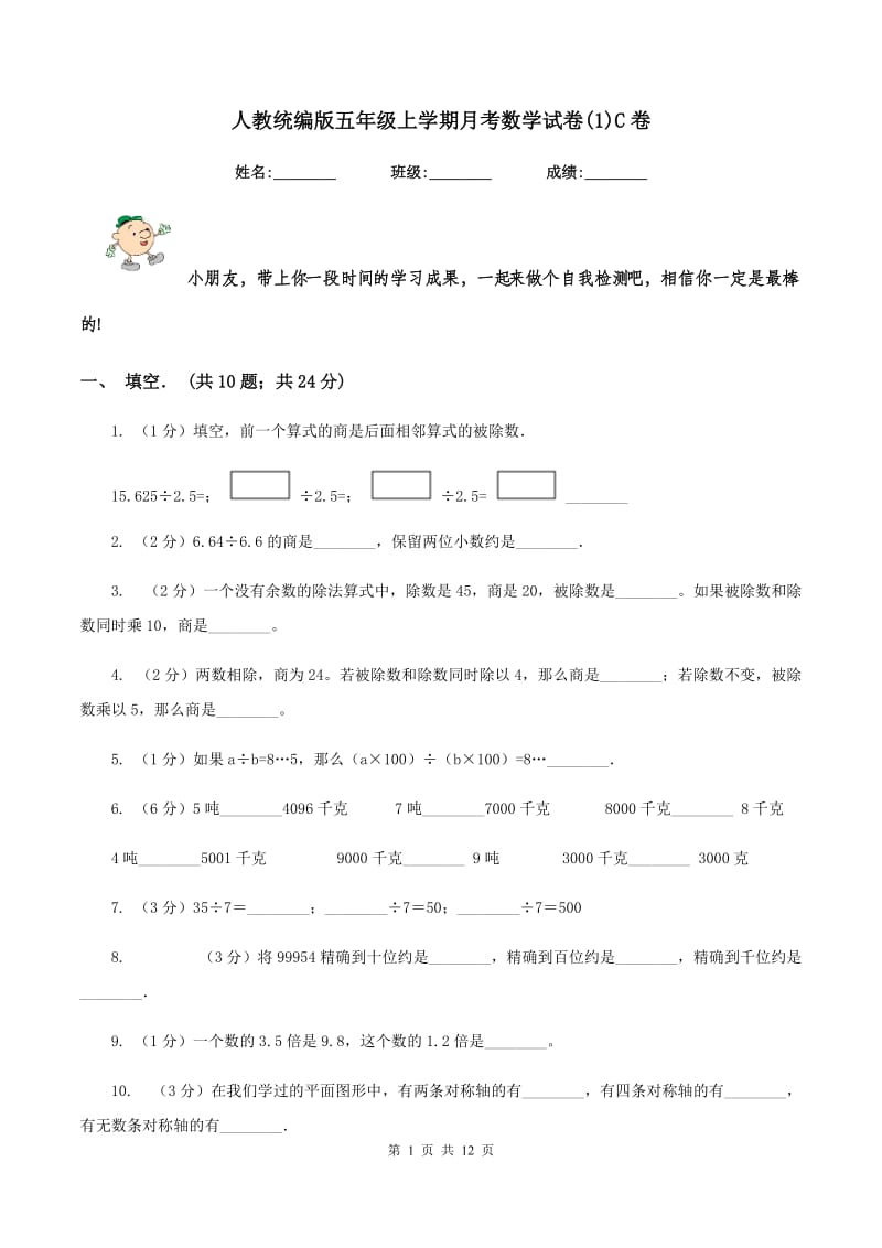 人教统编版五年级上学期月考数学试卷(1)C卷.doc_第1页