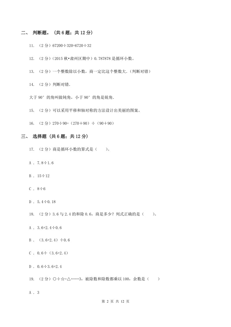 人教统编版五年级上学期月考数学试卷(1)C卷.doc_第2页