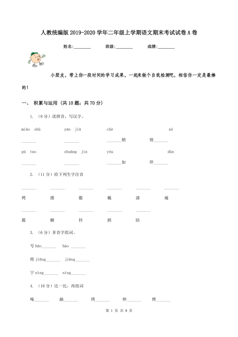 人教统编版2019-2020学年二年级上学期语文期末考试试卷A卷.doc_第1页