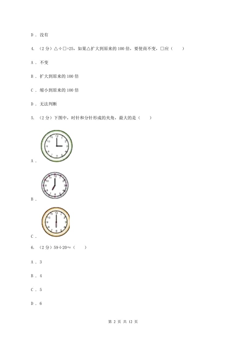 人教版2019-2020四年级上学期数学综合素养阳光评价试题（期末）C卷.doc_第2页