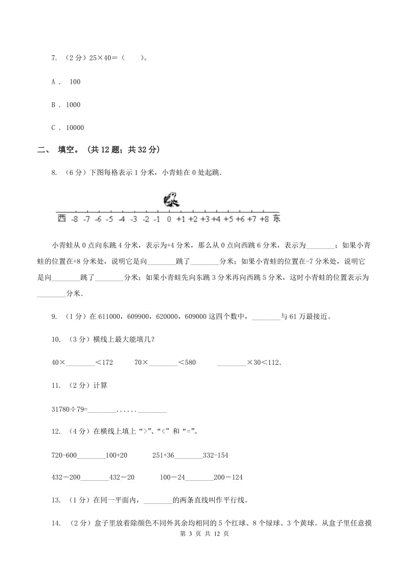 人教版2019-2020四年级上学期数学综合素养阳光评价试题（期末）C卷.doc_第3页