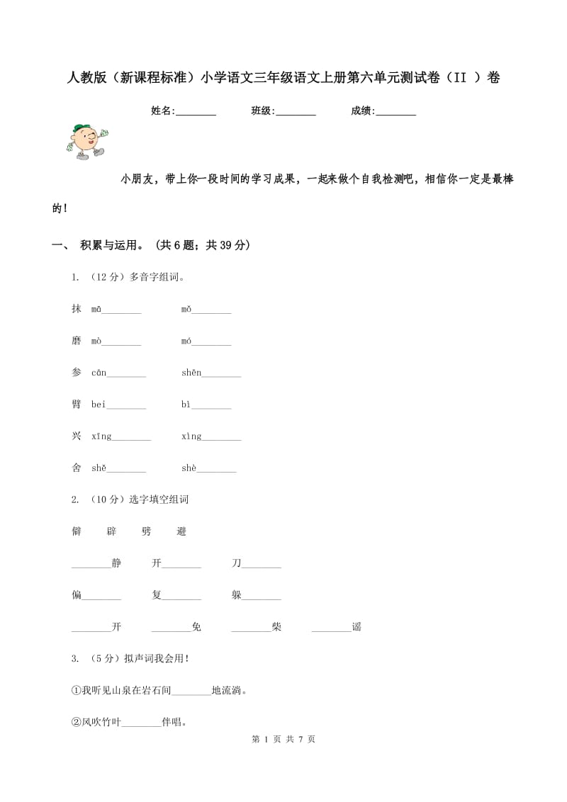 人教版（新课程标准）小学语文三年级语文上册第六单元测试卷（II ）卷.doc_第1页