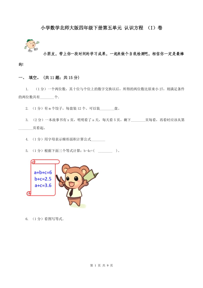 小学数学北师大版四年级下册第五单元 认识方程 （I）卷.doc_第1页